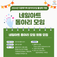 2024년 다문화가족 동아리 모임 활성화 지원- 네일아트 동아리 모임